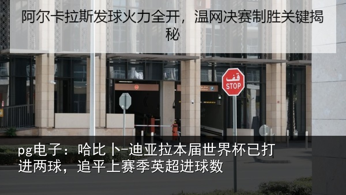 pg电子：哈比相关情况杯已打进两球，追平上赛季英超进球数