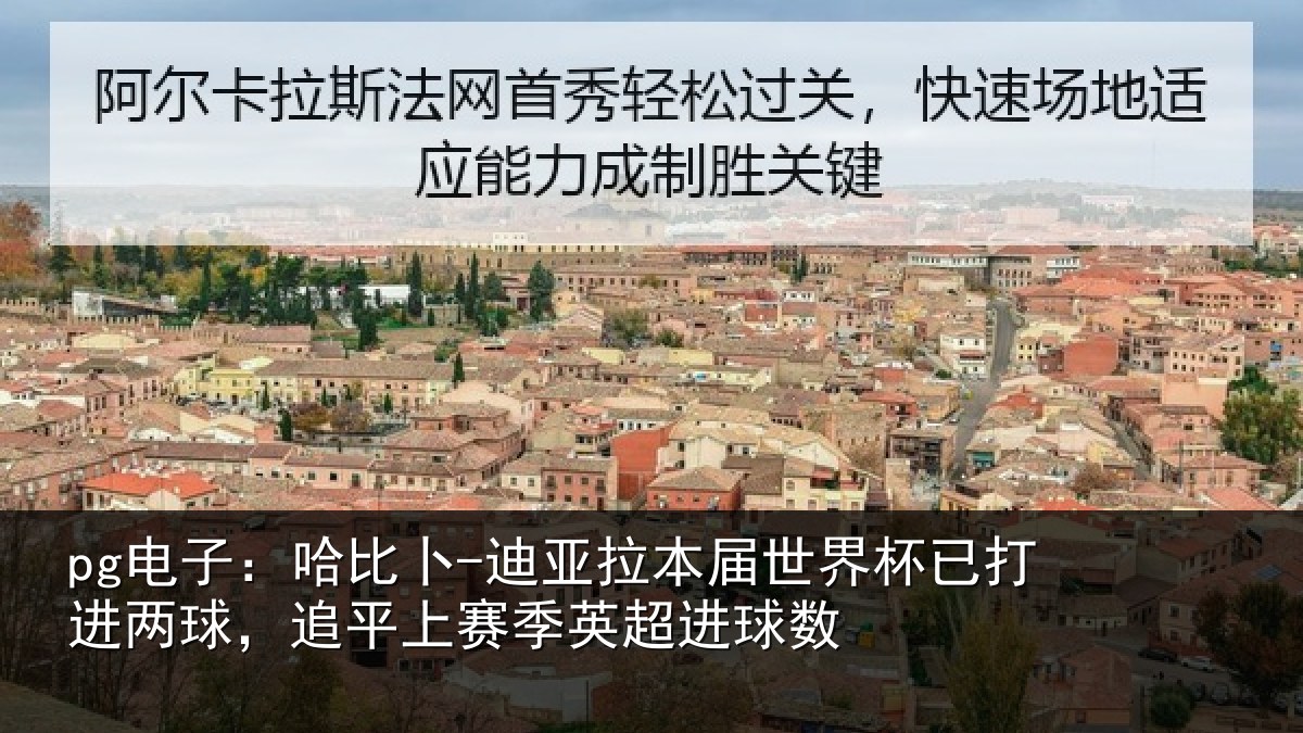pg电子：哈比相关情况杯已打进两球，追平上赛季英超进球数
