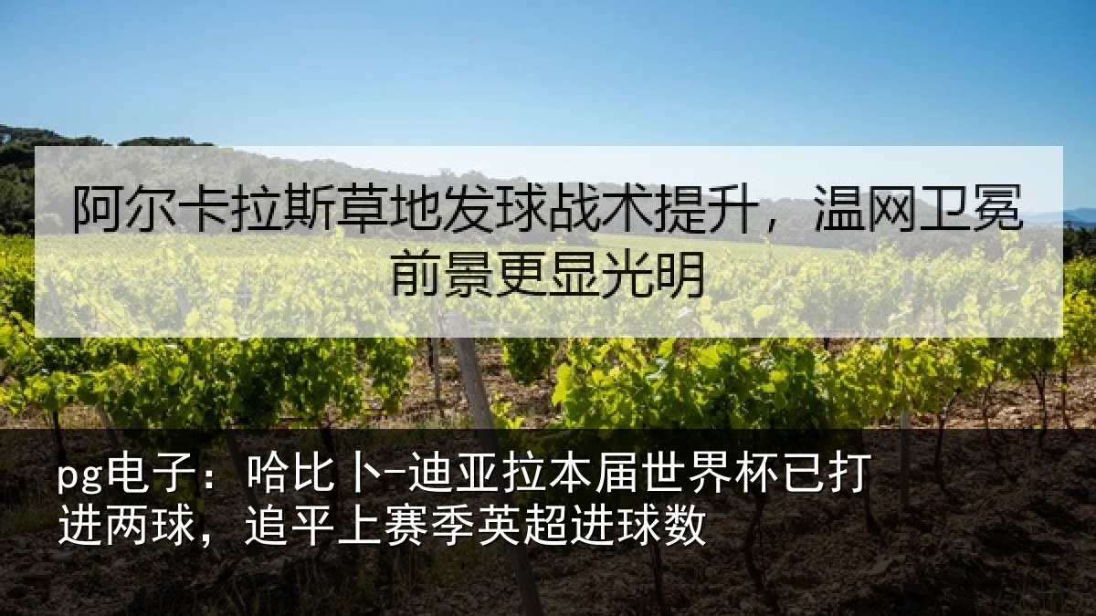 pg电子：哈比卜-迪亚拉本届世界杯已打进两球，追平上赛季英超进球数