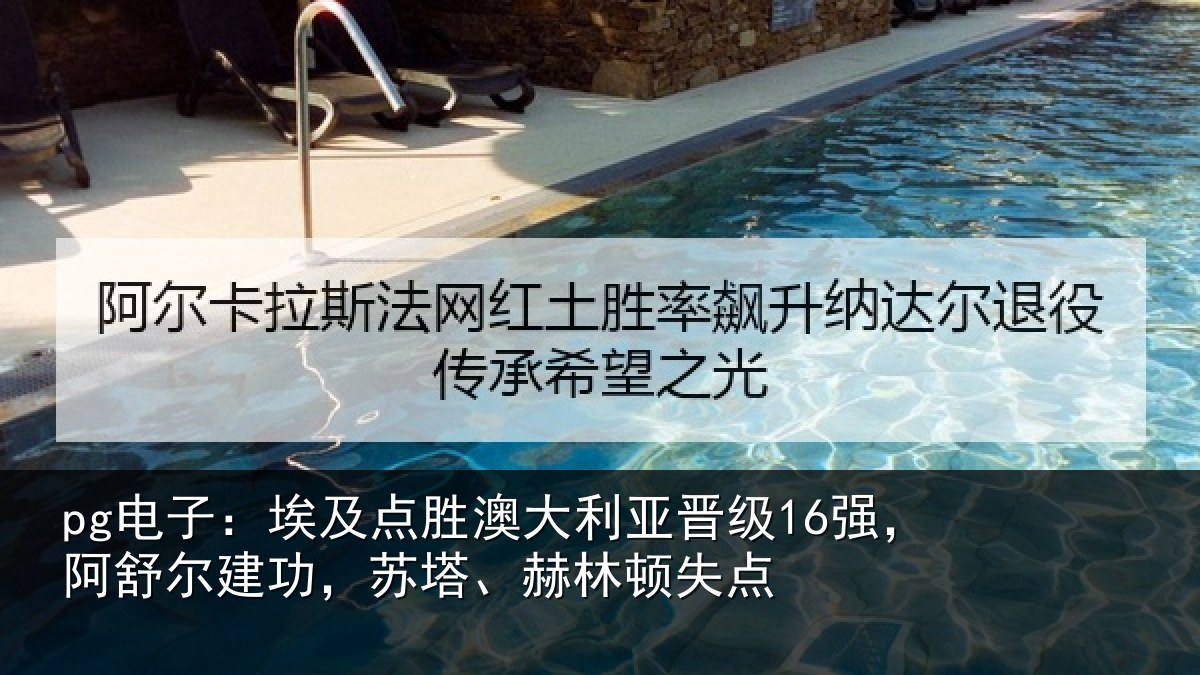 pg电子：埃及点胜澳大利亚晋级16强，阿舒尔建功，苏塔、赫林顿失点