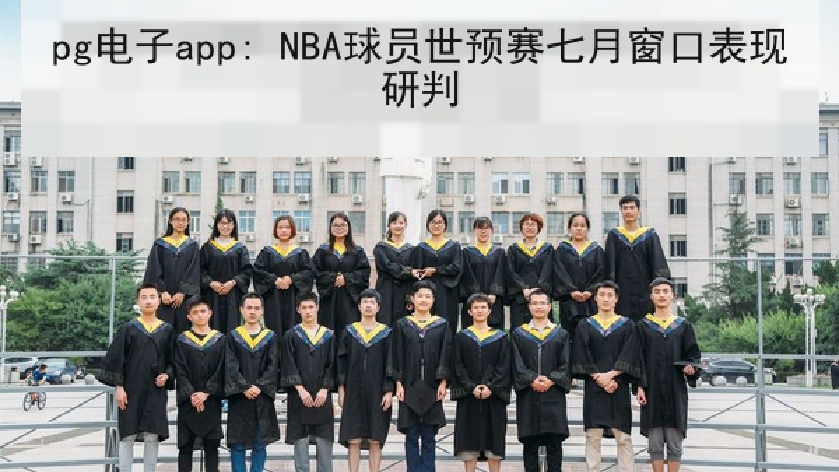 pg电子app: NBA球员世预赛七月窗口表现研判
