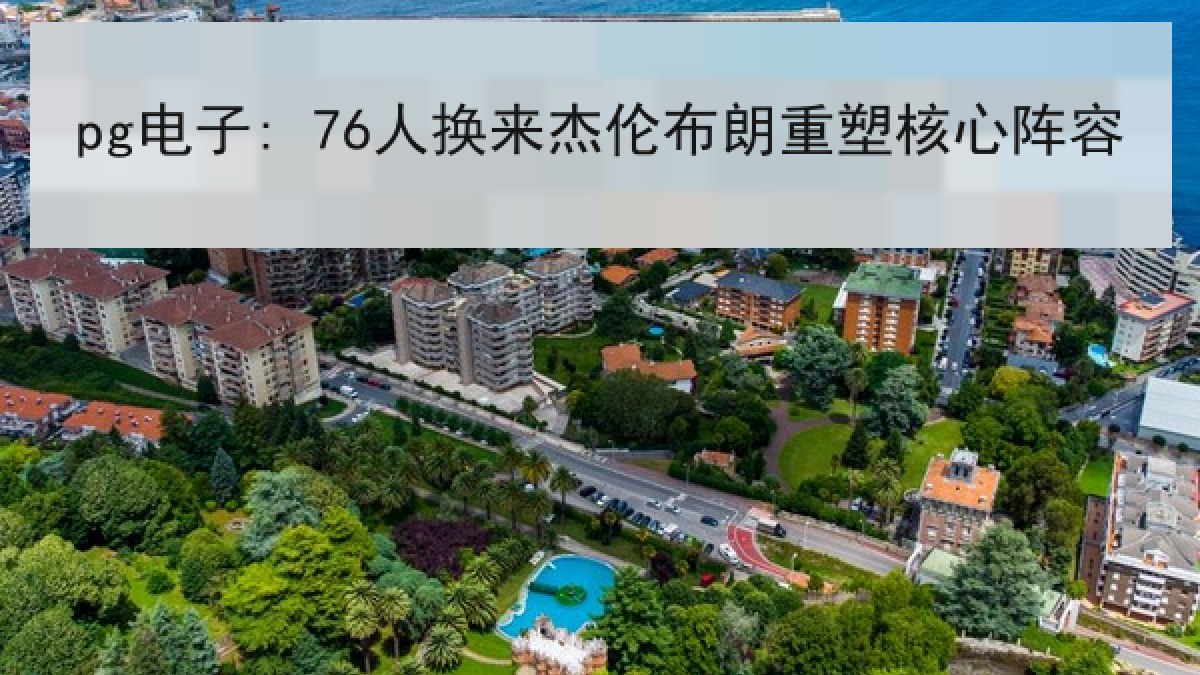 pg电子: 76人换来杰伦布朗重塑核心阵容