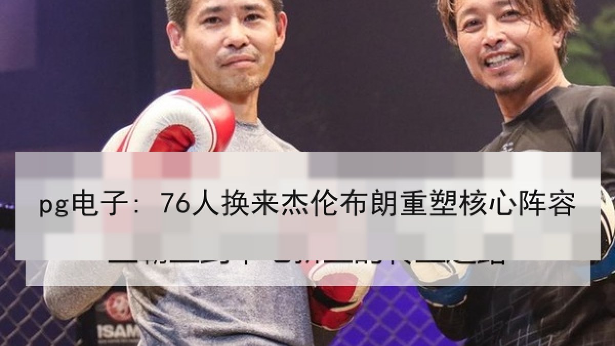 pg电子: 76人换来杰伦布朗重塑核心阵容