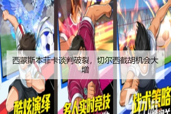 西蒙斯本菲卡谈判破裂，切尔西截胡机会大增