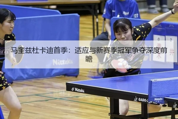 马奎兹杜卡迪首季：适应与新赛季冠军争夺深度前瞻