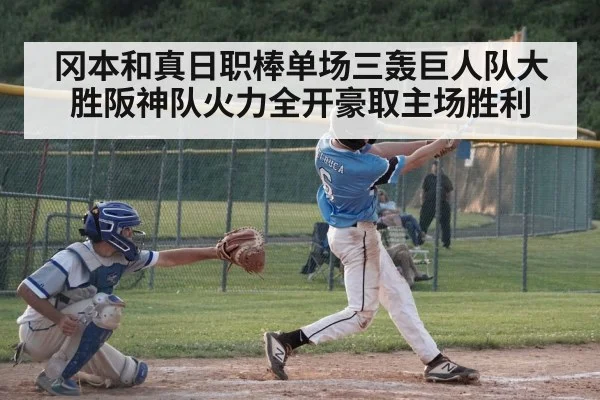冈本和真日职棒单场三轰巨人队大胜阪神队火力全开豪取主场胜利