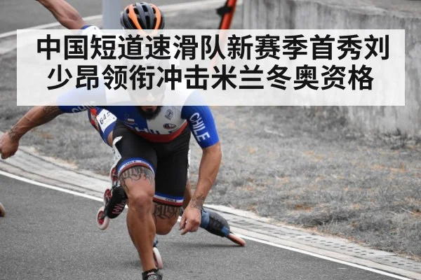 中国短道速滑队新赛季首秀刘少昂领衔冲击米兰冬奥资格