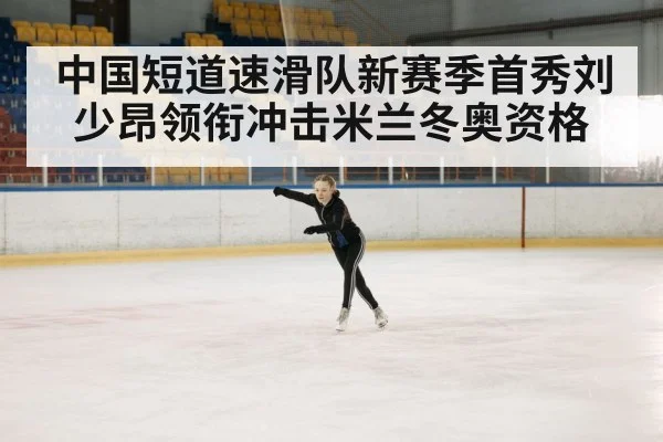 ice rink athletes