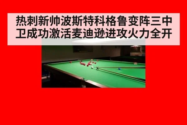 热刺新帅波斯特科格鲁变阵三中卫成功激活麦迪逊进攻火力全开